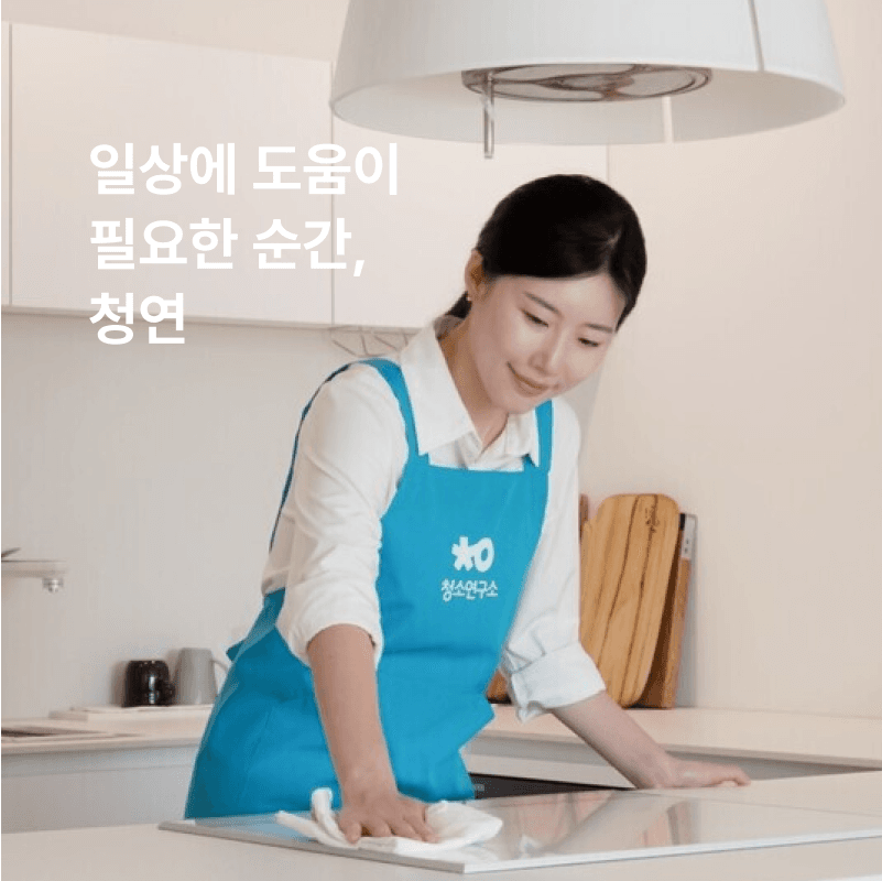 청소연구소
