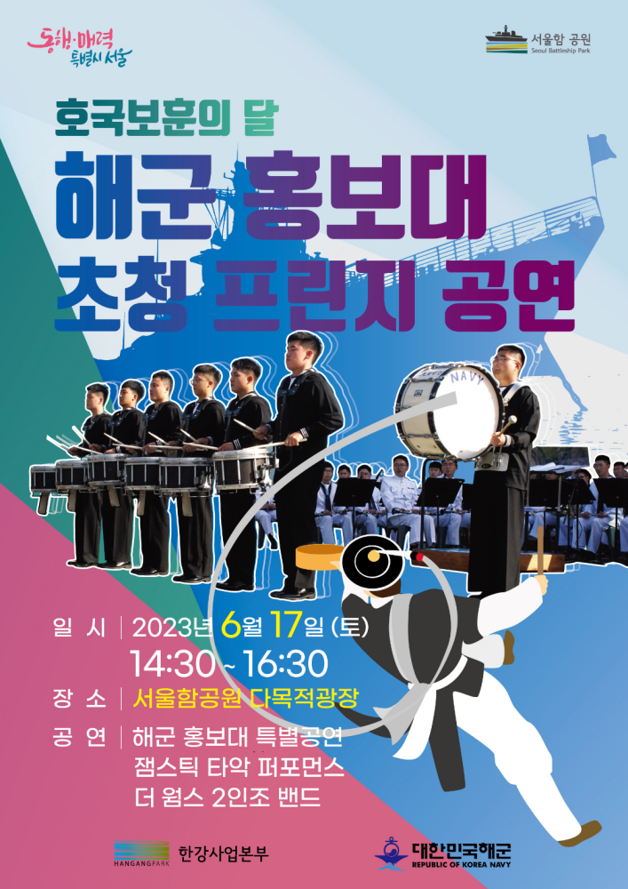서울함공원 해군홍보대 프린지 공연···타악 퍼포먼스·밴드...