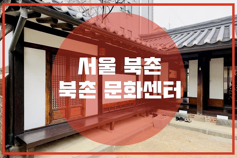 서울 북촌마을 “북촌 문화센터”