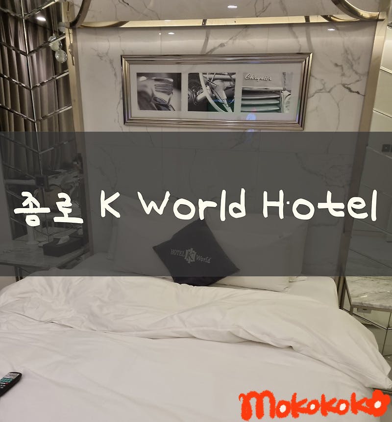 종로 K-world Hotel(케이월드 호텔) 후기