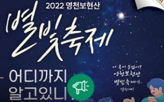 영천보현산별빛축제 2022 보현산 천문과학관에서 만나는...