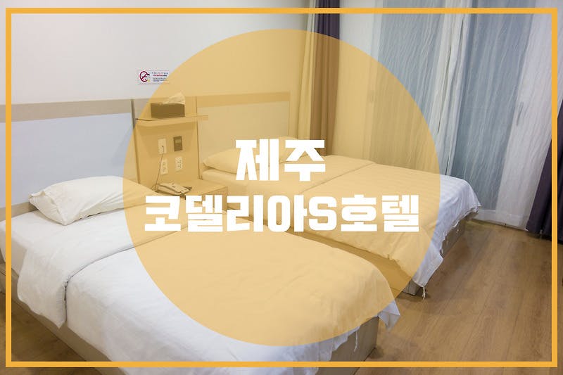 제주 성산 “코델리아S호텔”