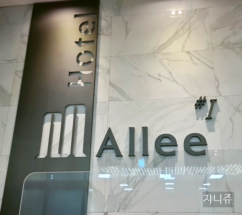 용인 얼레이 호텔 Allee Hotel. 애버랜드와 민속촌을 갈때...