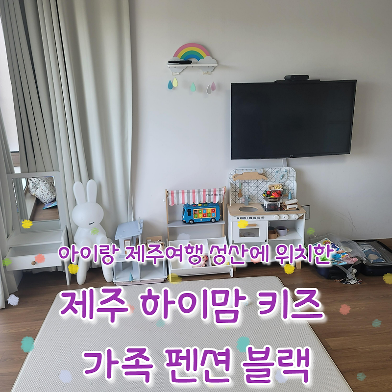 (제주여행 펜션) 제주 하이맘 키즈 가족 펜션 블랙 / 제주 성산...