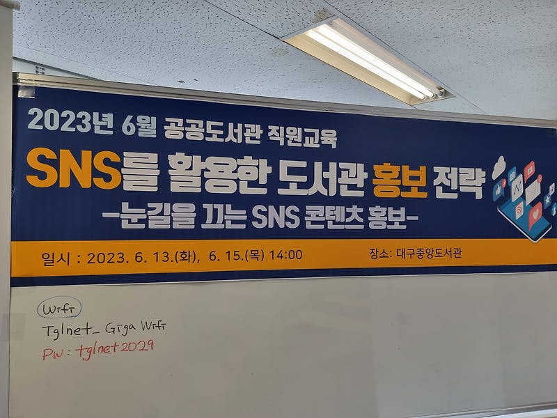SNS를 활용한 도서관 홍보 전략 강의 - 대구광역시립 중앙도서관