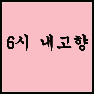 6시내고향 벚꽃터널 전통숙소 경북 영천 귀애고택 귀애정...