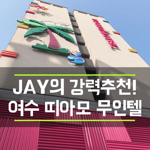 숙박/모텔] 여수여행, 출장 중이라면 무조건 띠아모 무인텔 호텔