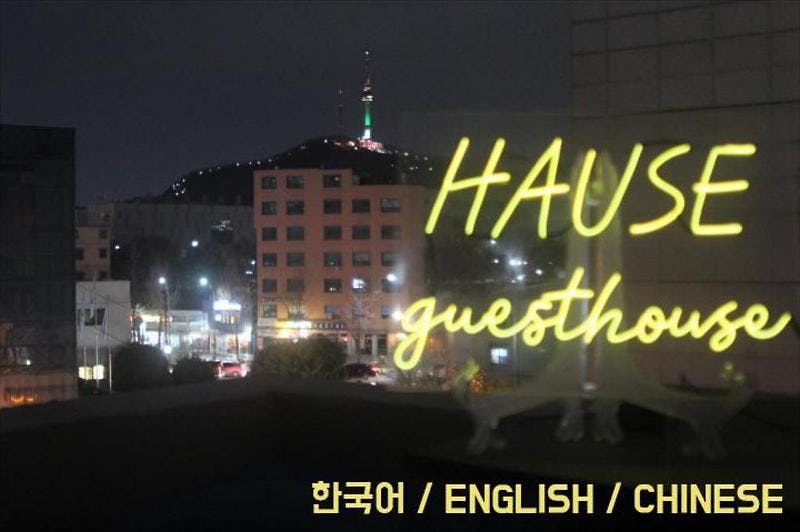 대한민국 서울 숙소 위생적인 하우재 이태원[Hause itaewon]