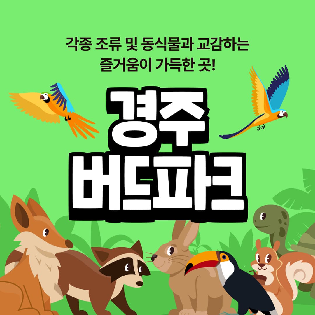 경주 버드파크 이용권(~60일)