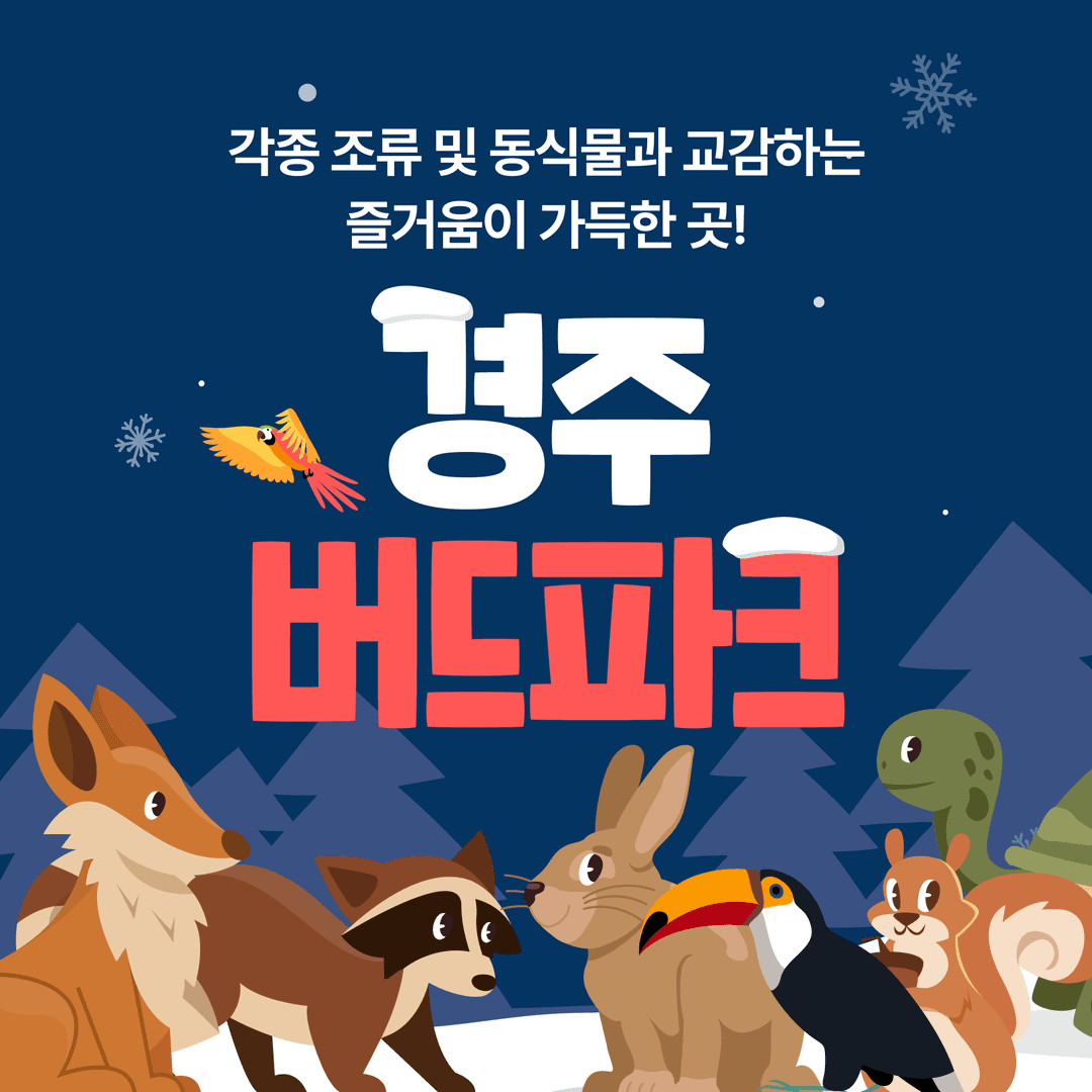 [경주] 버드파크 입장권