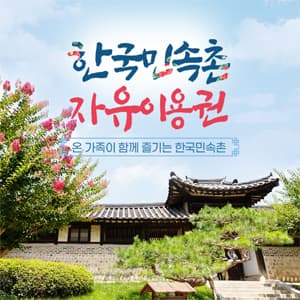 https://mom-mom.cdn-nhncommerce.com/20250317/170253.310549000/한국민속촌 썸네일 300x300.jpg