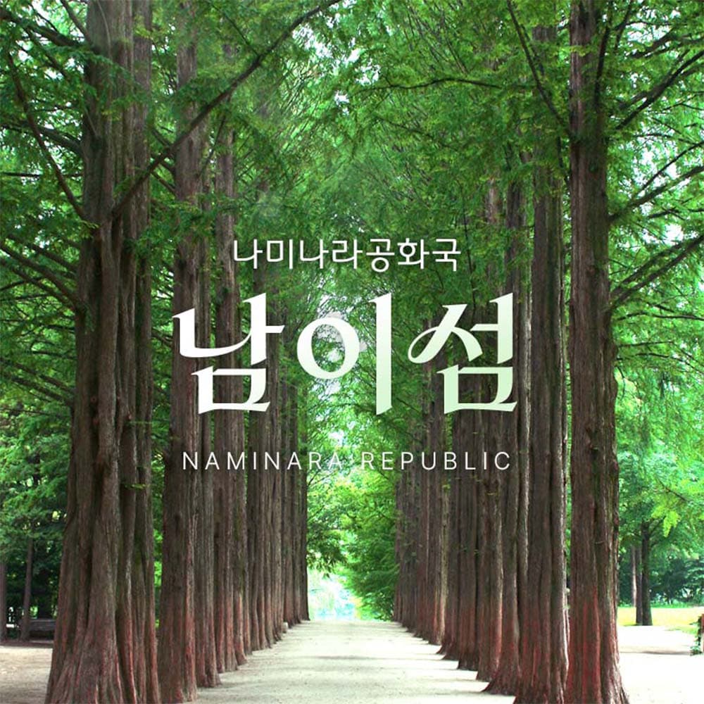 https://mom-mom.cdn-nhncommerce.com/20250626/170215.571960908/남이섬_나미나라_썸네일.jpg
