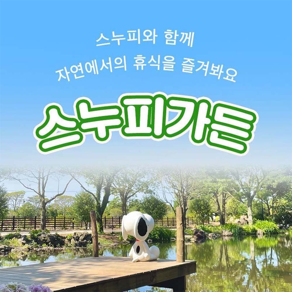 https://mom-mom.cdn-nhncommerce.com/20250630/151144.648496222/스누피가든_썸네일1000x1000.jpg