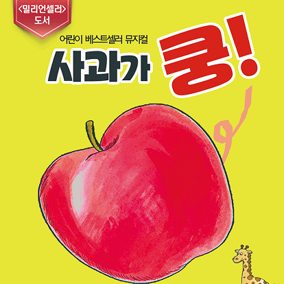 https://mom-mom.cdn-nhncommerce.com/20250915/104943.860196913/1026_사과가쿵 부산_포스터 1.png