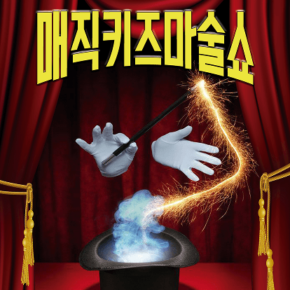https://mom-mom.cdn-nhncommerce.com/20250915/110505.924301984/1025_26_매직키즈마술쇼 평택_포스터 1.png