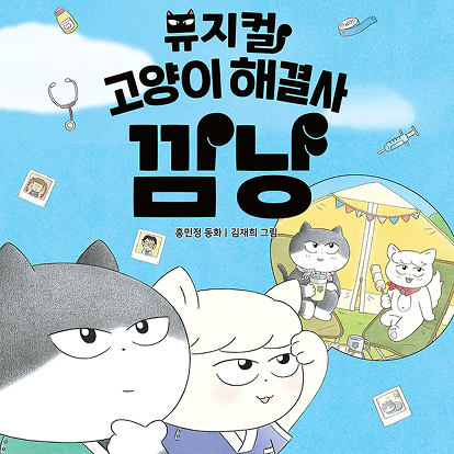 https://mom-mom.cdn-nhncommerce.com/20250915/110805.584442195/1025_26_고양이해결사 깜냥_대구_포스터 1.png