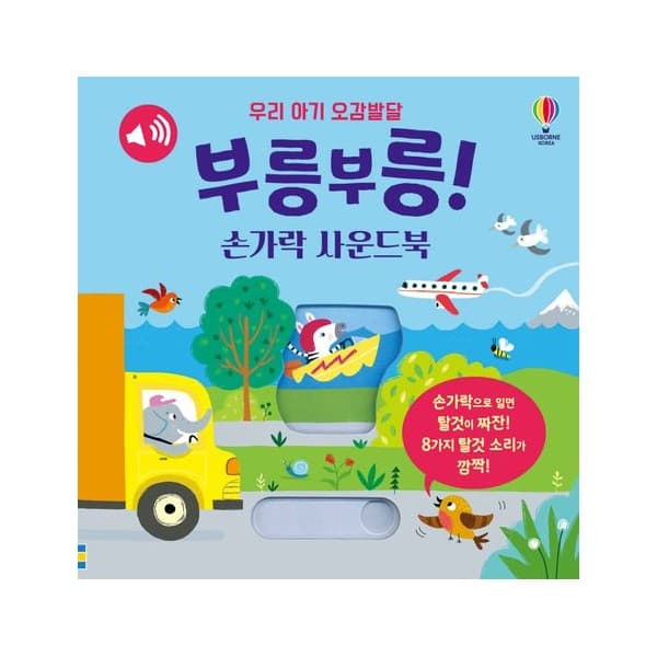 [어스본코리아] 부릉부릉! 손가락 사운드북 :우리 아기 오감발달