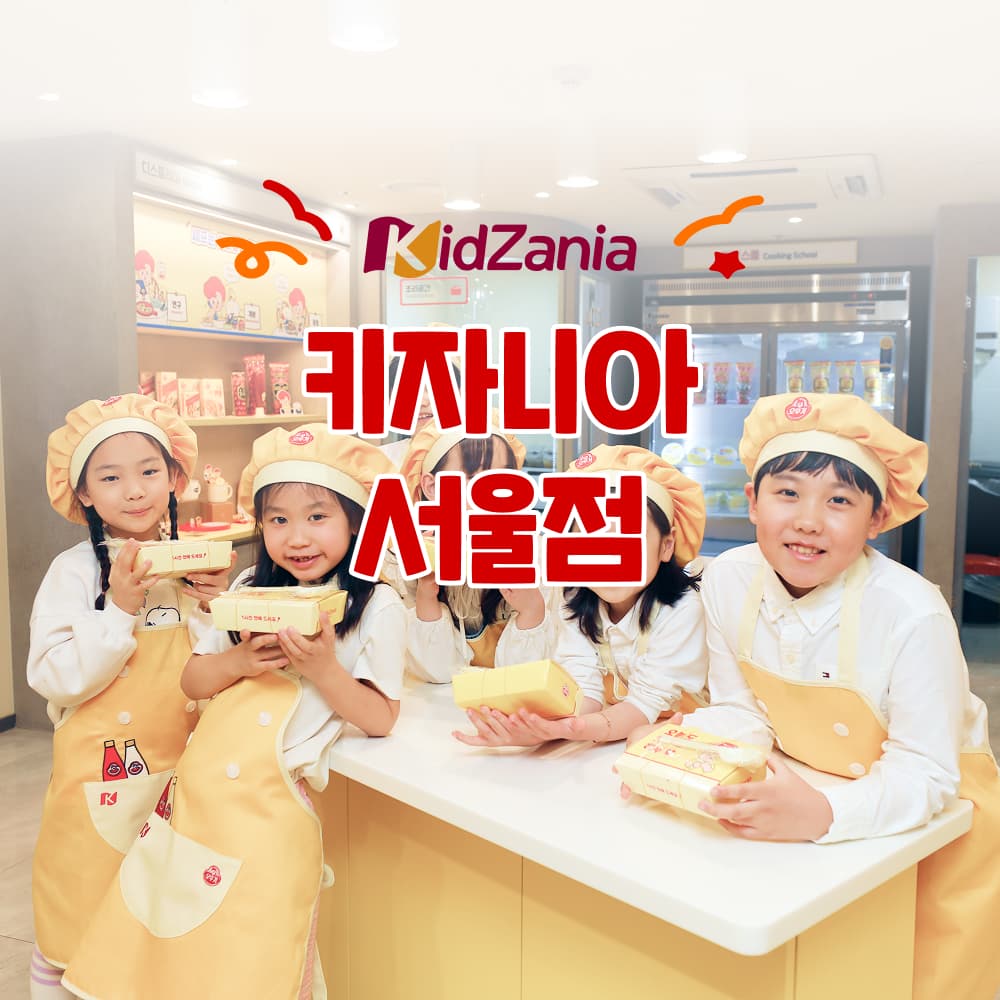https://mom-mom.cdn-nhncommerce.com/20260528/160515.379599979/키자니아 서울점 썸네일.jpg
