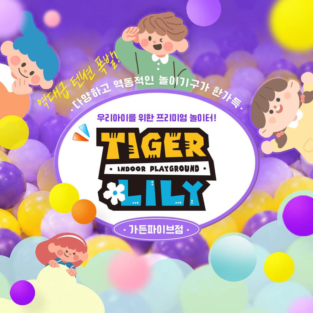 https://mom-mom.cdn-nhncommerce.com/20260618/142238.309155981/타이거릴리 키즈카페_가든파이브점_썸.jpg