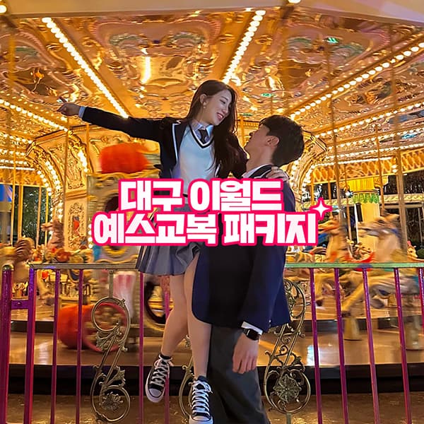 [대구] 이월드 자유권+예스교복 PKG 7월