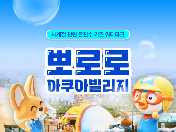 [경주] 한화 뽀로로아쿠아빌리지 7월 상시 이용권