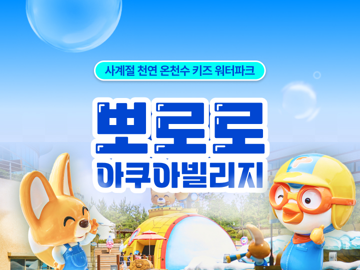 [멤버쉽] 한화 뽀로로아쿠아빌리지 7월 상시 이용권