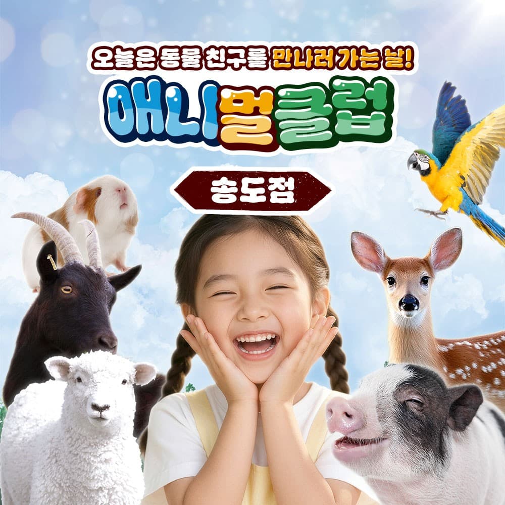 [인천] 아이랑 가볼만한곳!! 애니멀클럽 송도점
