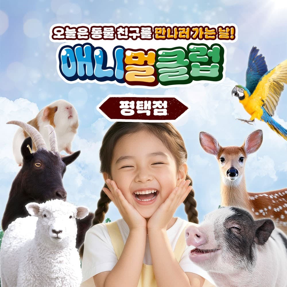 [평택] 아이랑 가볼만한곳!! 애니멀클럽 평택점