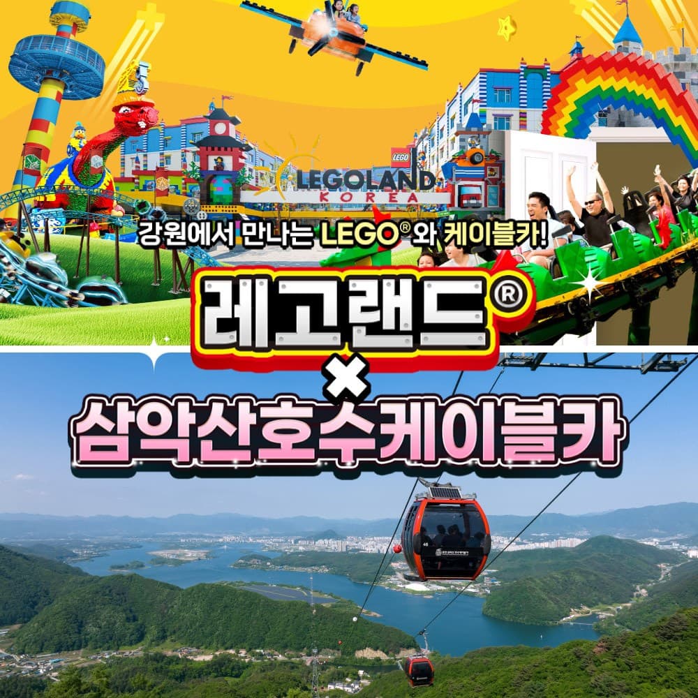 [강원] 레고랜드X삼악산케이블카 PKG