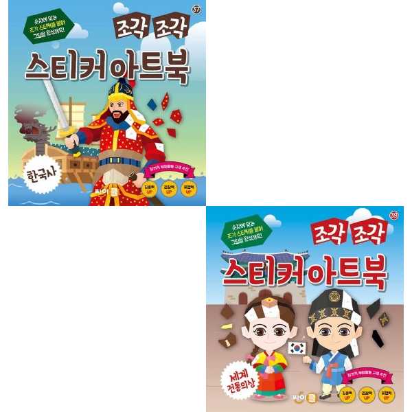 [싸이클] 한국사+세계전통의상 조각조각스티커아트북세트(전2권)