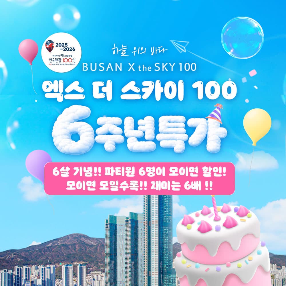[부산] 엑스더스카이 전망대 6주년 특가