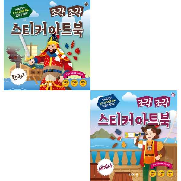 [싸이클] 한국사+세계사 조각조각스티커아트북세트(전2권)