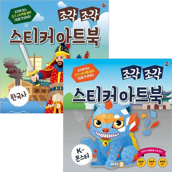 [싸이클] 한국사+K-몬스터 조각조각스티커아트북세트(전2권)