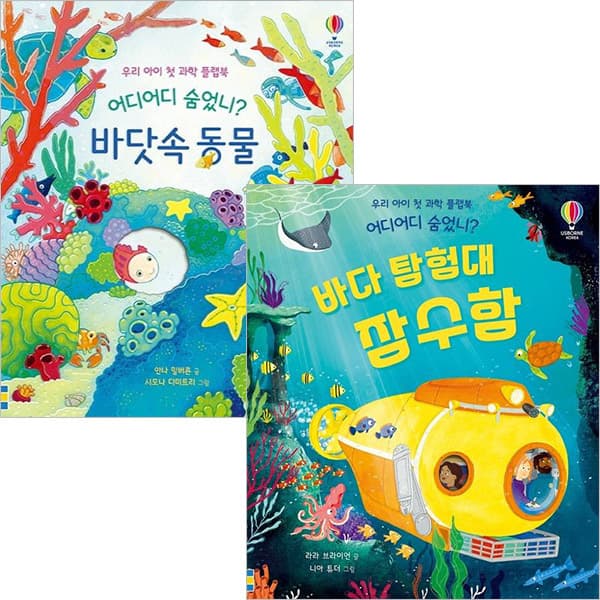 [어스본코리아] 어디어디 숨었니 바다 탐험대 잠수함+바닷속 동물세트(전2권)