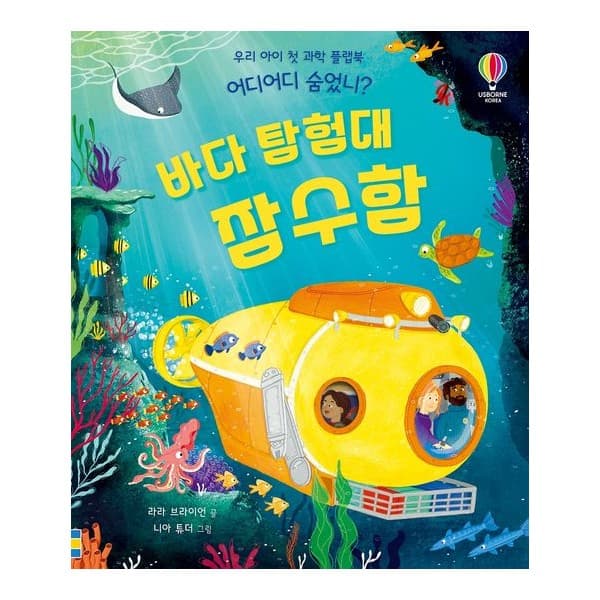 [어스본코리아] 어디어디 숨었니? 바다 탐험대 잠수함 (플랩북)