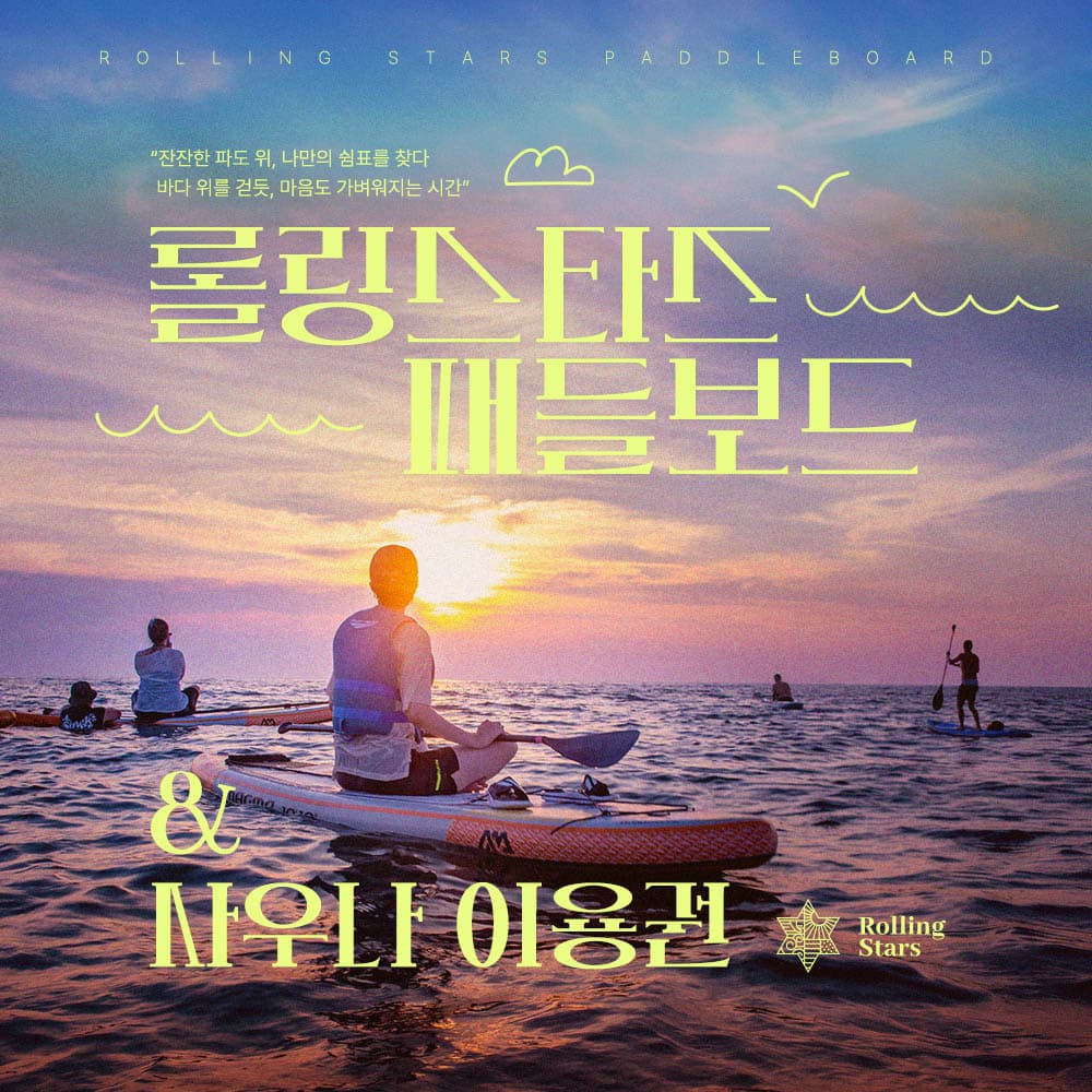 [충남 안면도] 태안 바다 위를 걷는 힐링 롤링스타즈 패들보드