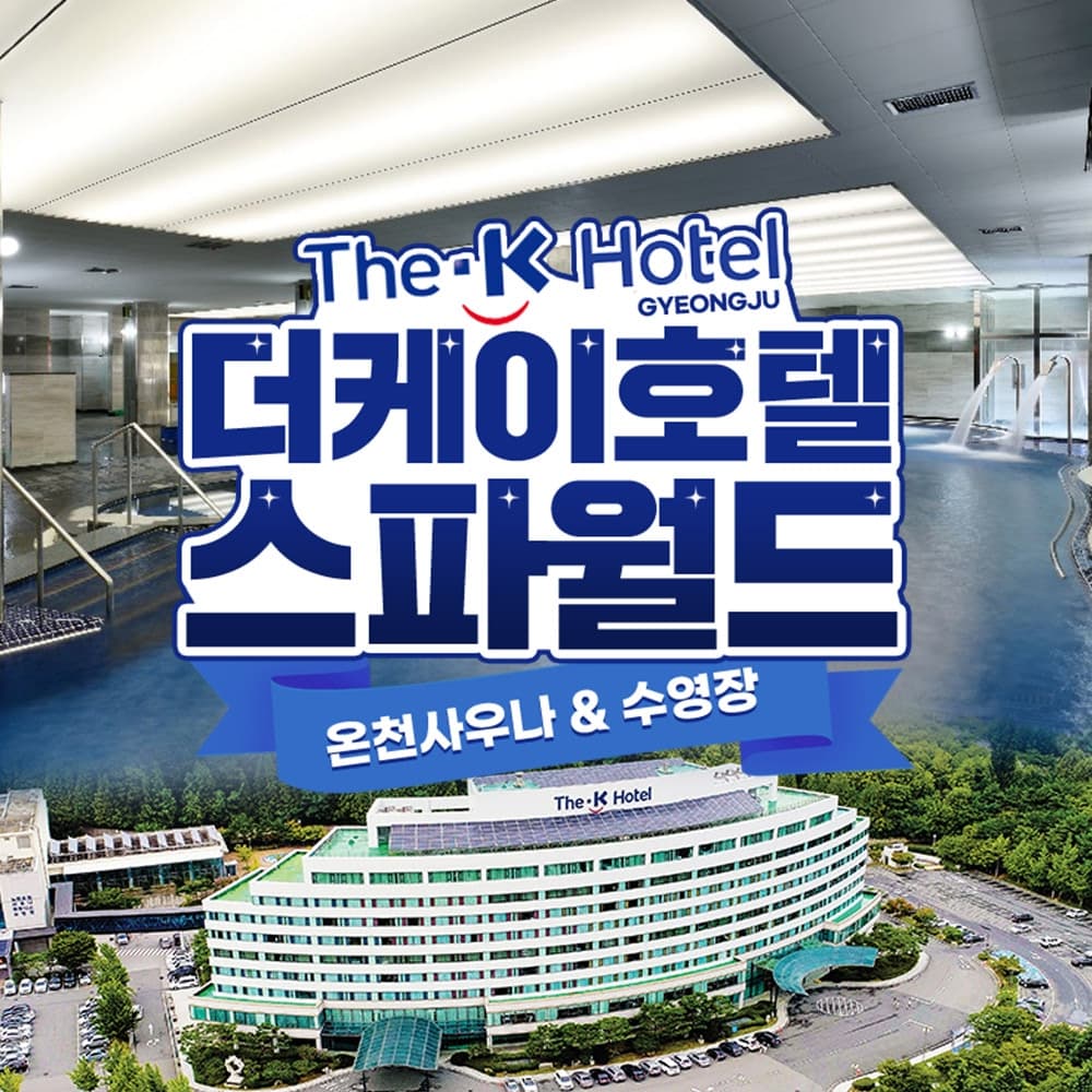 [경주] 더케이호텔 스파월드 이용권