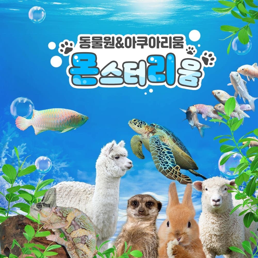 [김포] 강화 유일 동물원 몬스터리움!!