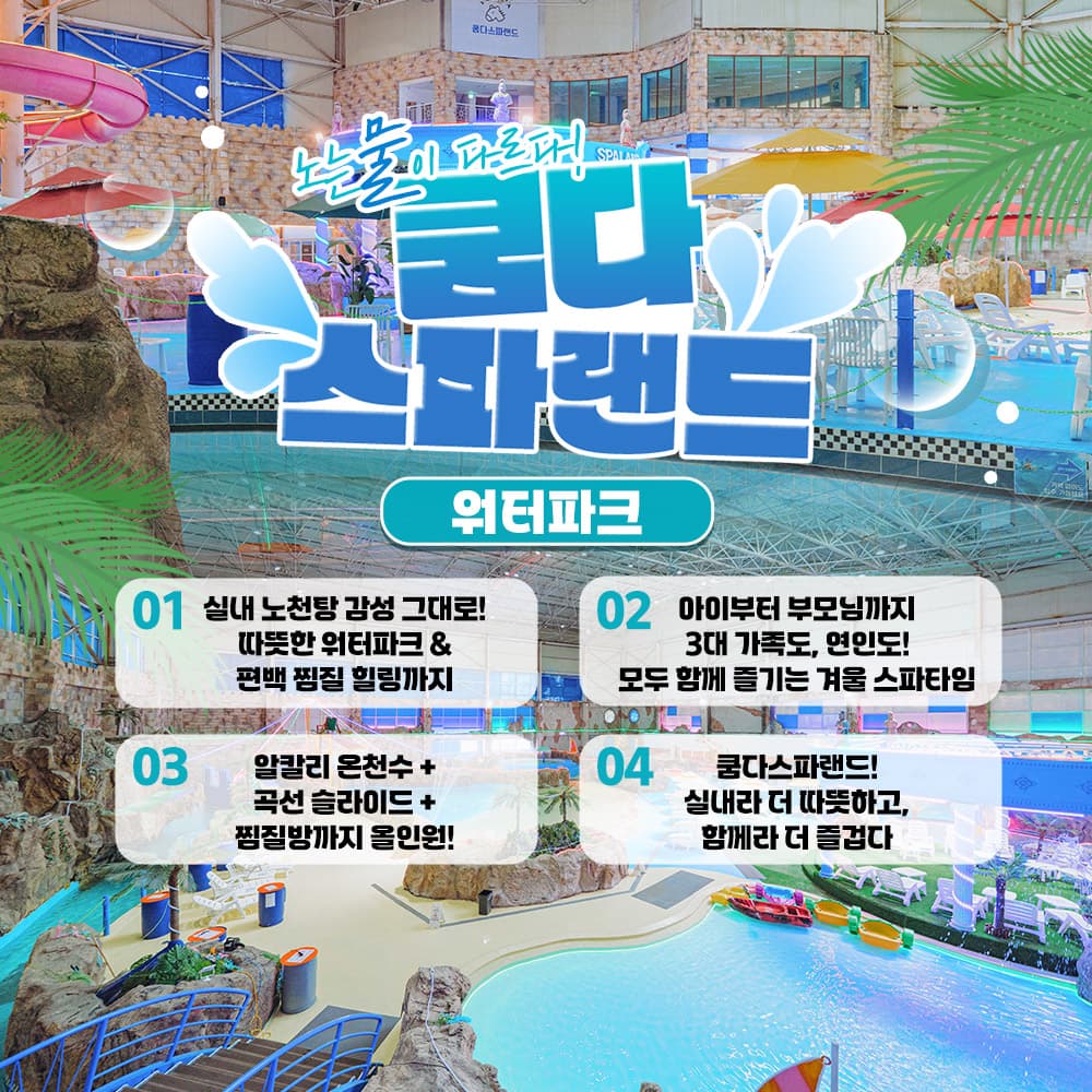 [전북] 쿰다스파랜드 워터파크!!