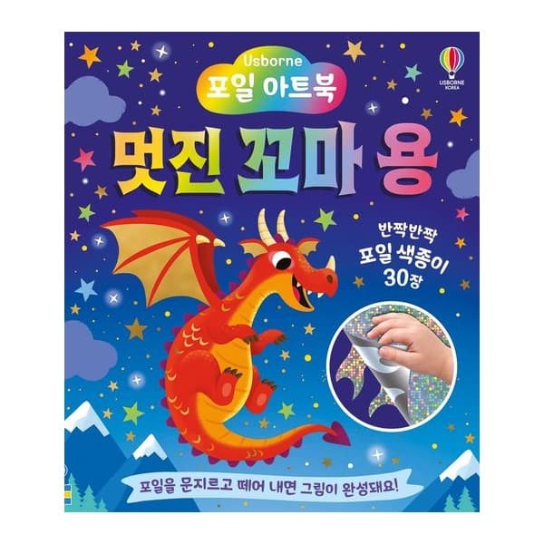 [어스본코리아] 포일 아트북 멋진 꼬마 용