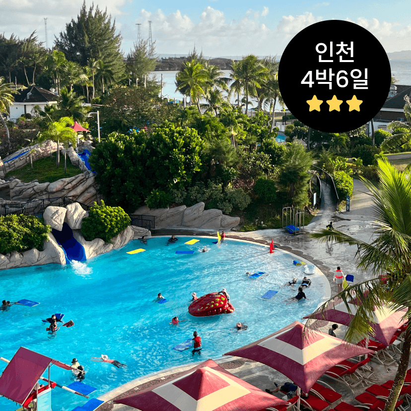 [2+2패밀리팩/인천/4박6일] 사이판PIC 올인클루시브 PKG