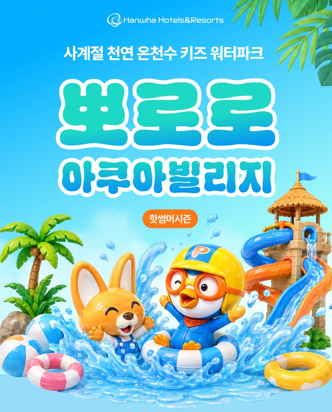 [멤버쉽] 한화 뽀로로아쿠아빌리지 핫썸머시즌 이용권