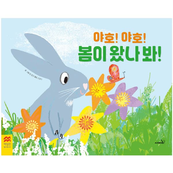 [사파리] 야호! 야호! 봄이 왔나 봐 (맥밀란 월드베스트 상상력: 자연과 환경)