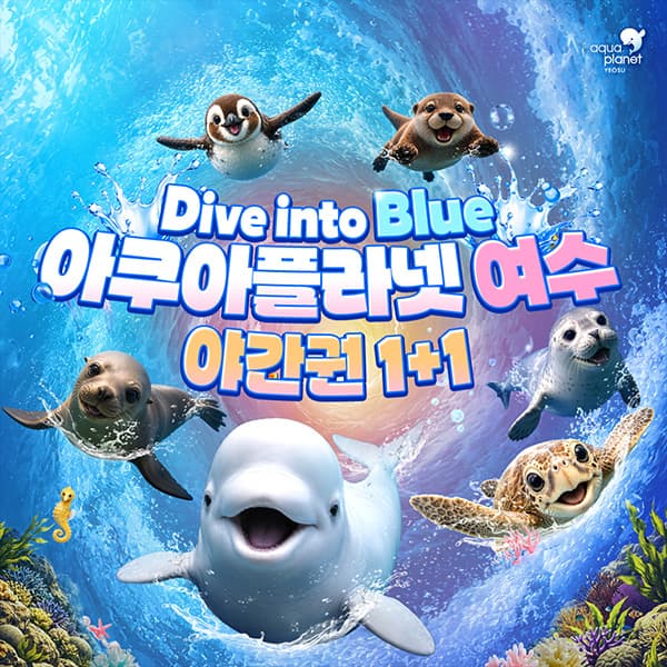 아쿠아플라넷 여수 야간권 1+1