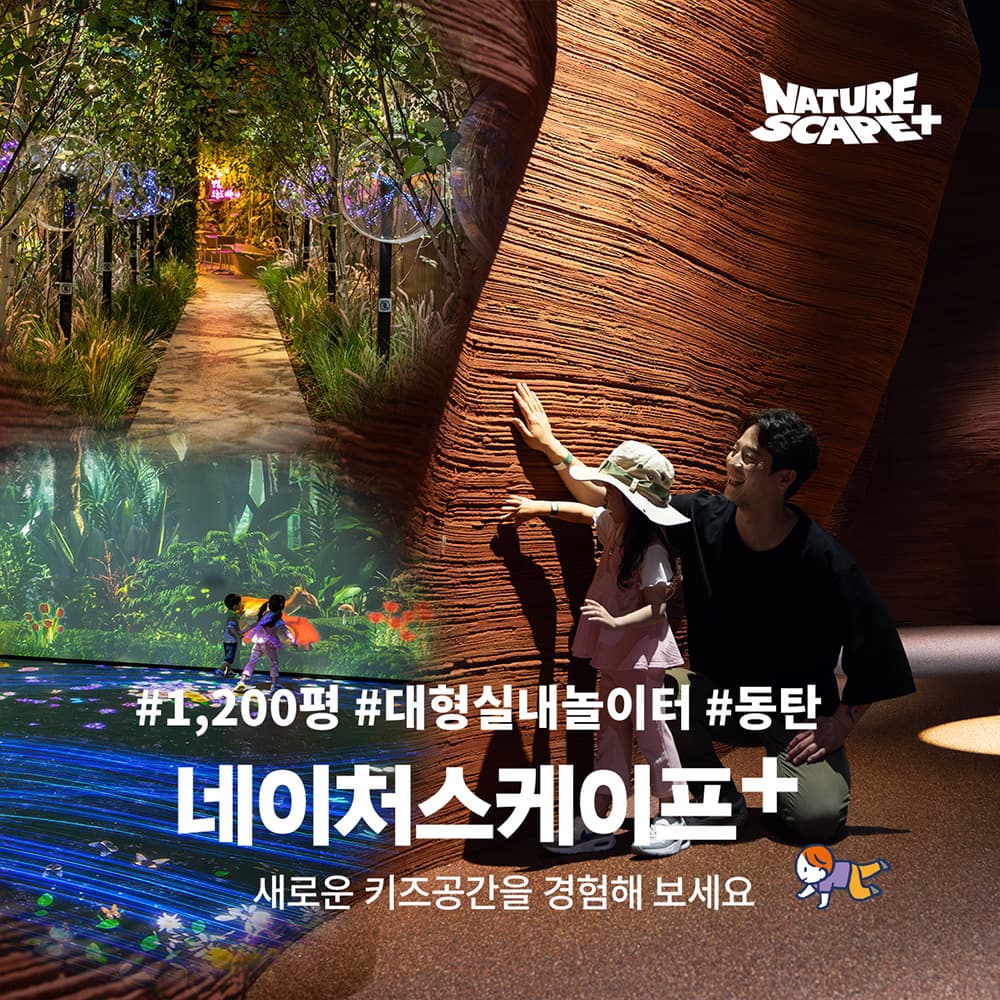 [8월] 동탄 네이처스케이프 플러스 입장권 (1인권/패밀리권)