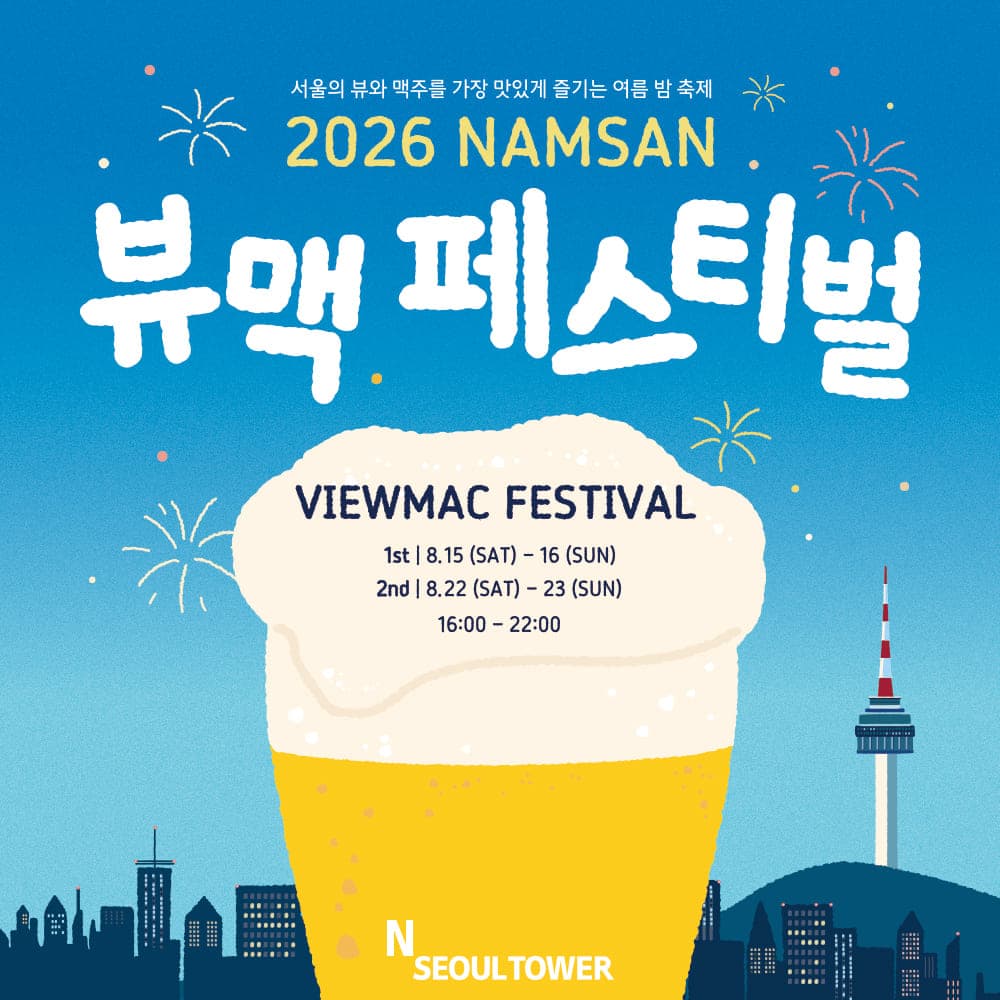 [남산] N서울타워 2026 남산 뷰맥 페스티벌 입장권(7/27~)
