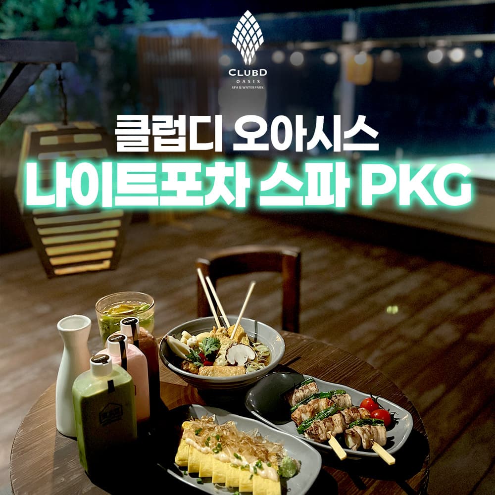 [해운대] 클럽디 오아시스 나이트포차 스파 PKG (8/10~8/31)