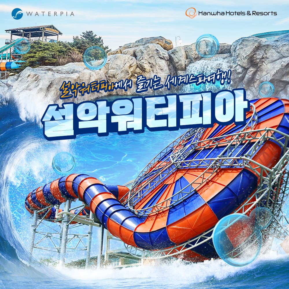 [속초] 한화리조트 설악 워터피아 MIDDLE 시즌(B2B)