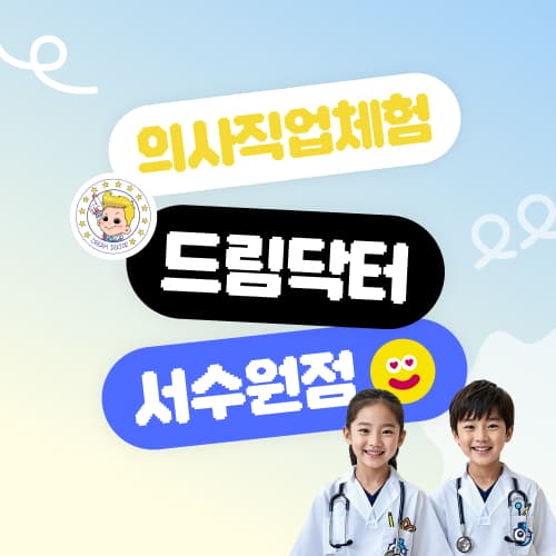 [서수원점] 의사직업체험 드림닥터 이용권 (유효기간 9/1~9/29)