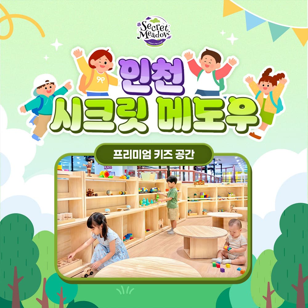 [★오픈특가][인천] 시크릿 메도우 프리미엄 키즈카페 (짚라인/회전목마/미니바이킹)